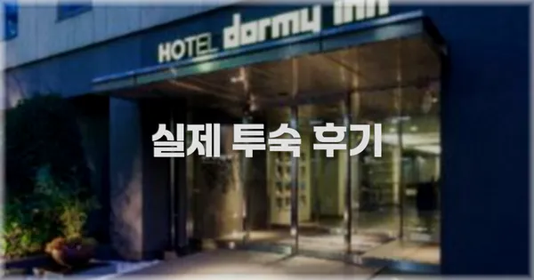 💬 실제 투숙 후기