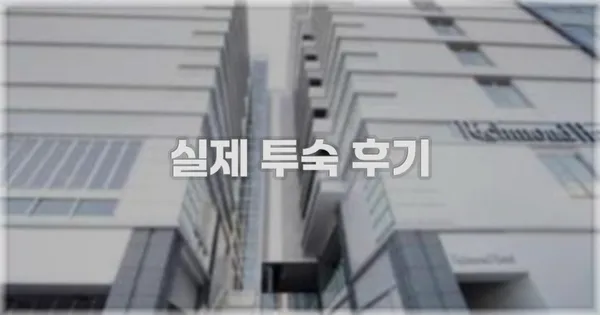 💬 실제 투숙 후기