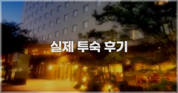 💬 실제 투숙 후기