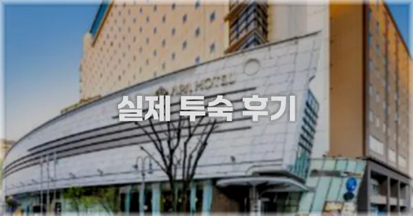 💬 실제 투숙 후기