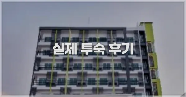 💬 실제 투숙 후기