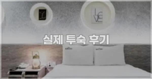 💬 실제 투숙 후기