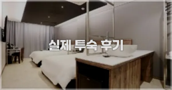 💬 실제 투숙 후기