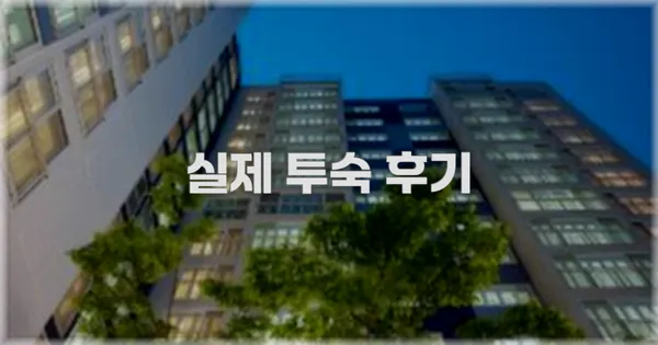 💬 실제 투숙 후기