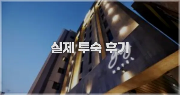💬 실제 투숙 후기