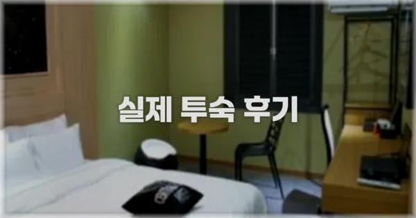 💬 실제 투숙 후기