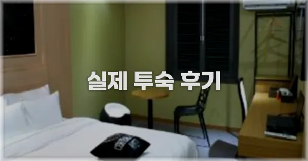 💬 실제 투숙 후기
