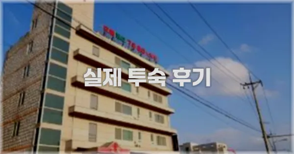 💬 실제 투숙 후기