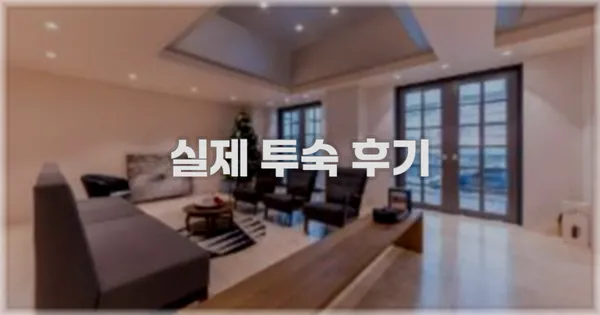 💬 실제 투숙 후기