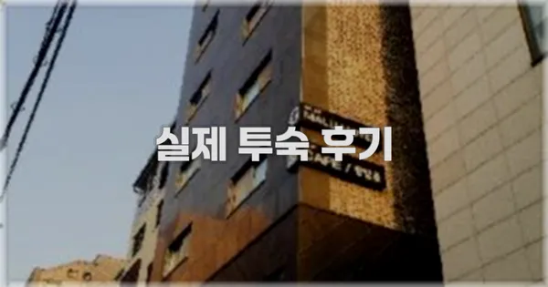 💬 실제 투숙 후기