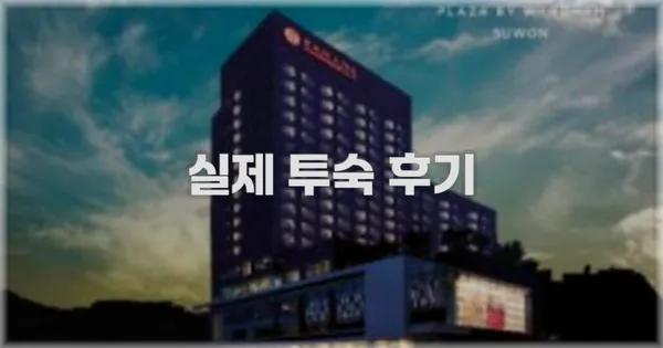 💬 실제 투숙 후기