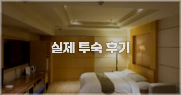 💬 실제 투숙 후기