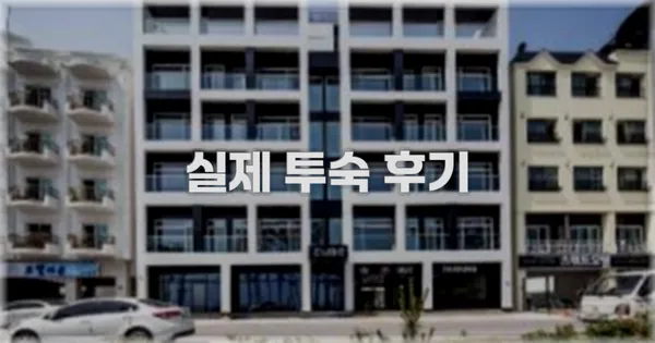 💬 실제 투숙 후기