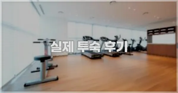 💬 실제 투숙 후기