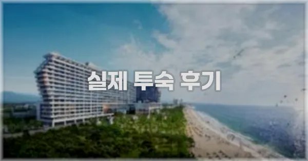 💬 실제 투숙 후기