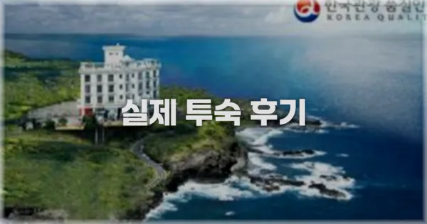 💬 실제 투숙 후기