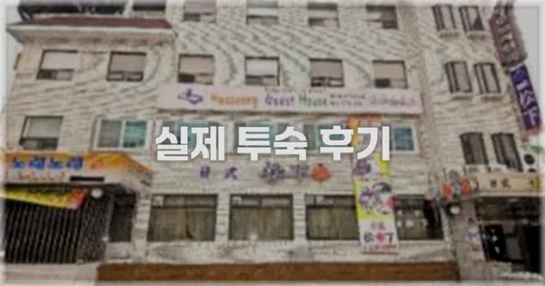 💬 실제 투숙 후기