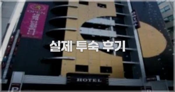 💬 실제 투숙 후기
