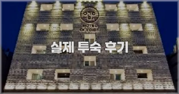 💬 실제 투숙 후기