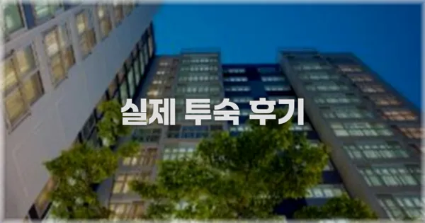 💬 실제 투숙 후기