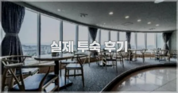 💬 실제 투숙 후기