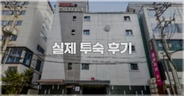 💬 실제 투숙 후기