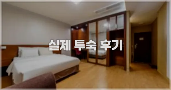 💬 실제 투숙 후기
