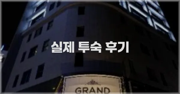 💬 실제 투숙 후기