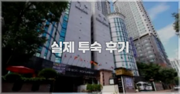 💬 실제 투숙 후기