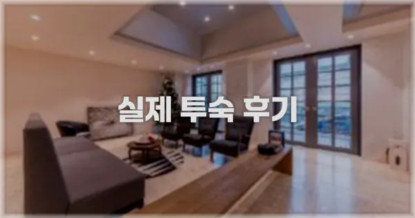💬 실제 투숙 후기