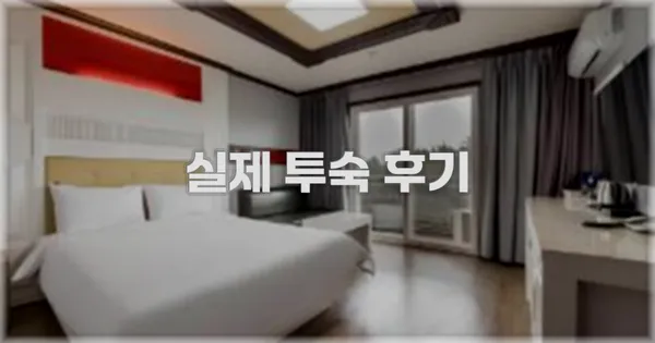 💬 실제 투숙 후기