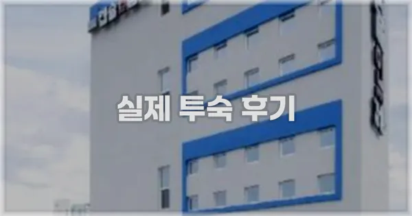 💬 실제 투숙 후기