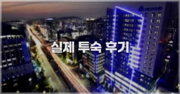 💬 실제 투숙 후기