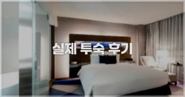 💬 실제 투숙 후기
