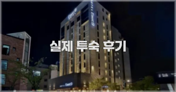 💬 실제 투숙 후기