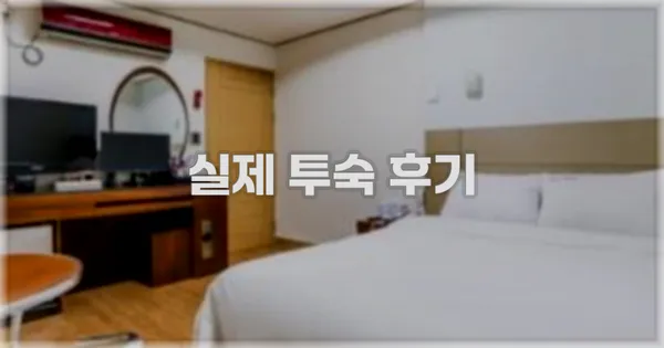 💬 실제 투숙 후기