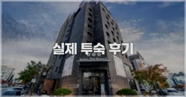 💬 실제 투숙 후기