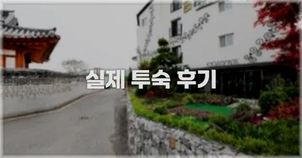 💬 실제 투숙 후기