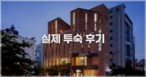 💬 실제 투숙 후기
