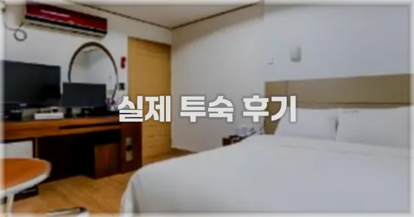 💬 실제 투숙 후기