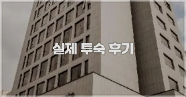 💬 실제 투숙 후기