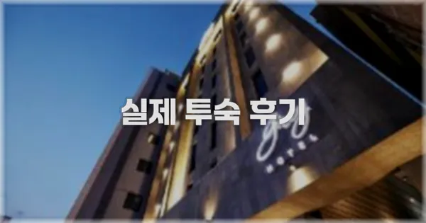 💬 실제 투숙 후기