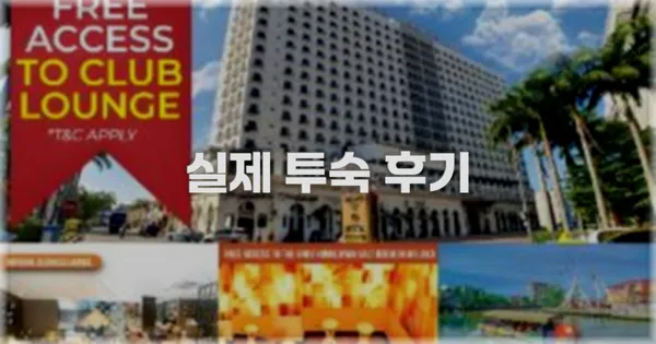💬 실제 투숙 후기