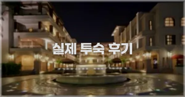 💬 실제 투숙 후기