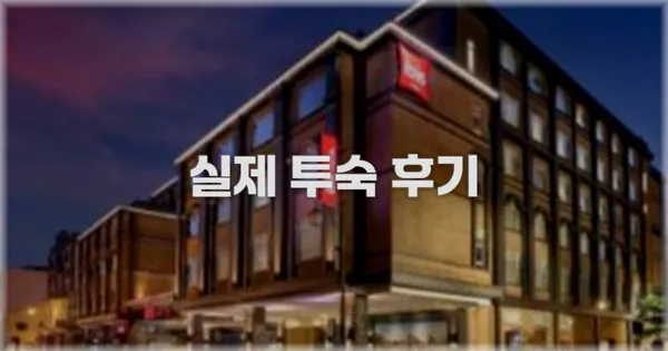 💬 실제 투숙 후기