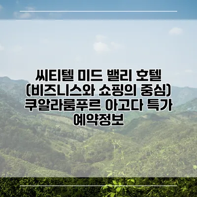 씨티텔 미드 밸리 호텔 (비즈니스와 쇼핑의 중심) 쿠알라룸푸르 아고다 특가 예약정보
