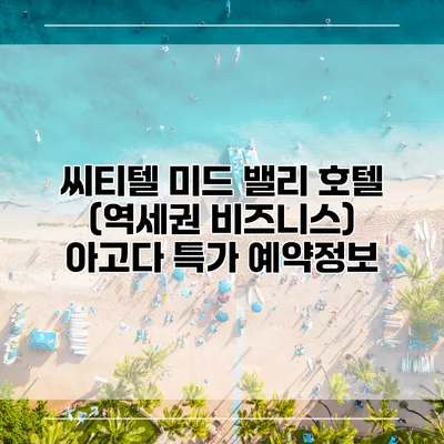 씨티텔 미드 밸리 호텔 (역세권 비즈니스) 아고다 특가 예약정보