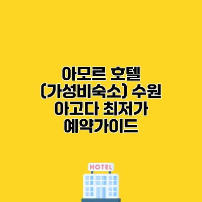 아모르 호텔 (가성비숙소) 수원 아고다 최저가 예약가이드