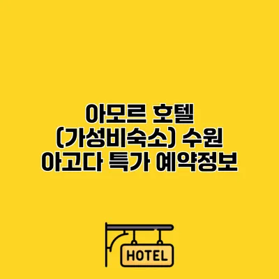 아모르 호텔 (가성비숙소) 수원 아고다 특가 예약정보