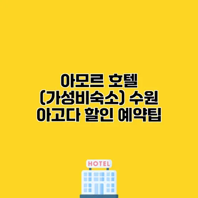 아모르 호텔 (가성비숙소) 수원 아고다 할인 예약팁